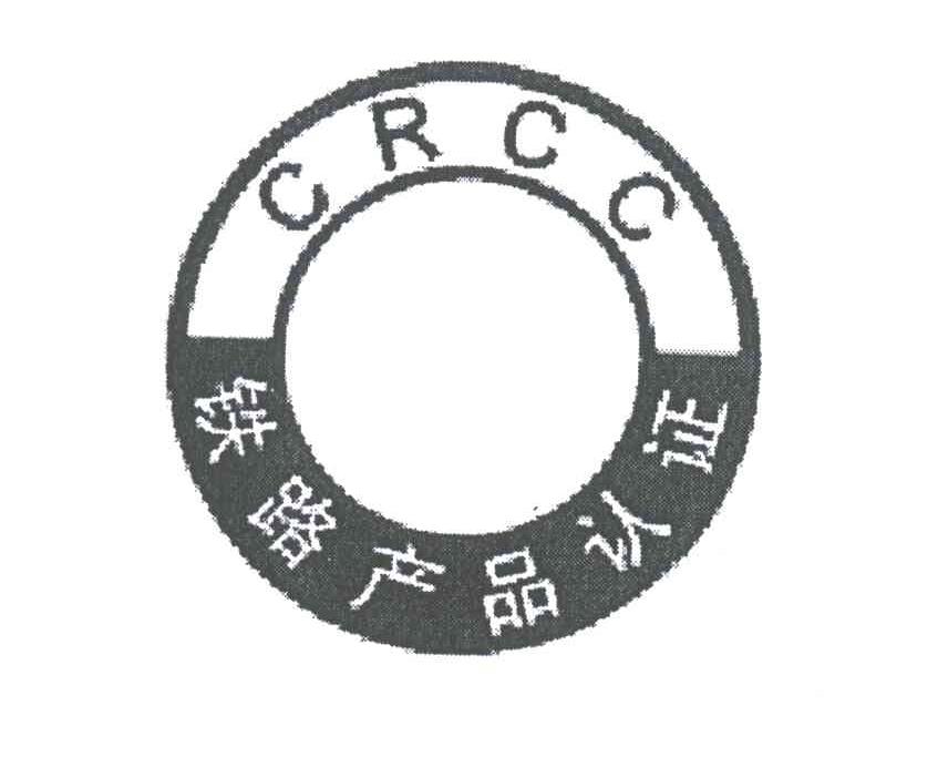 铁路产品认证;crcc