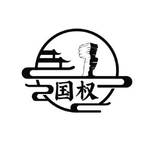 国权