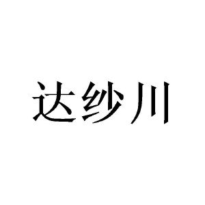 广州小算商贸有限公司商标达纱川（09类）商标转让多少钱？