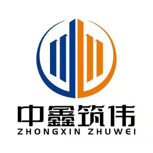 内蒙古筑伟建筑工程有限公司