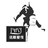 重庆市洁雅清洁股份有限公司