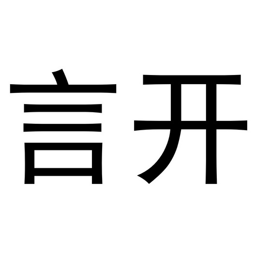郑州超旺商贸有限公司商标言开（11类）商标转让多少钱？