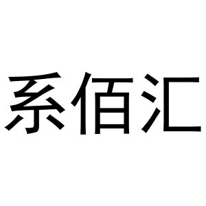 母海浪商标系佰汇（31类）多少钱？