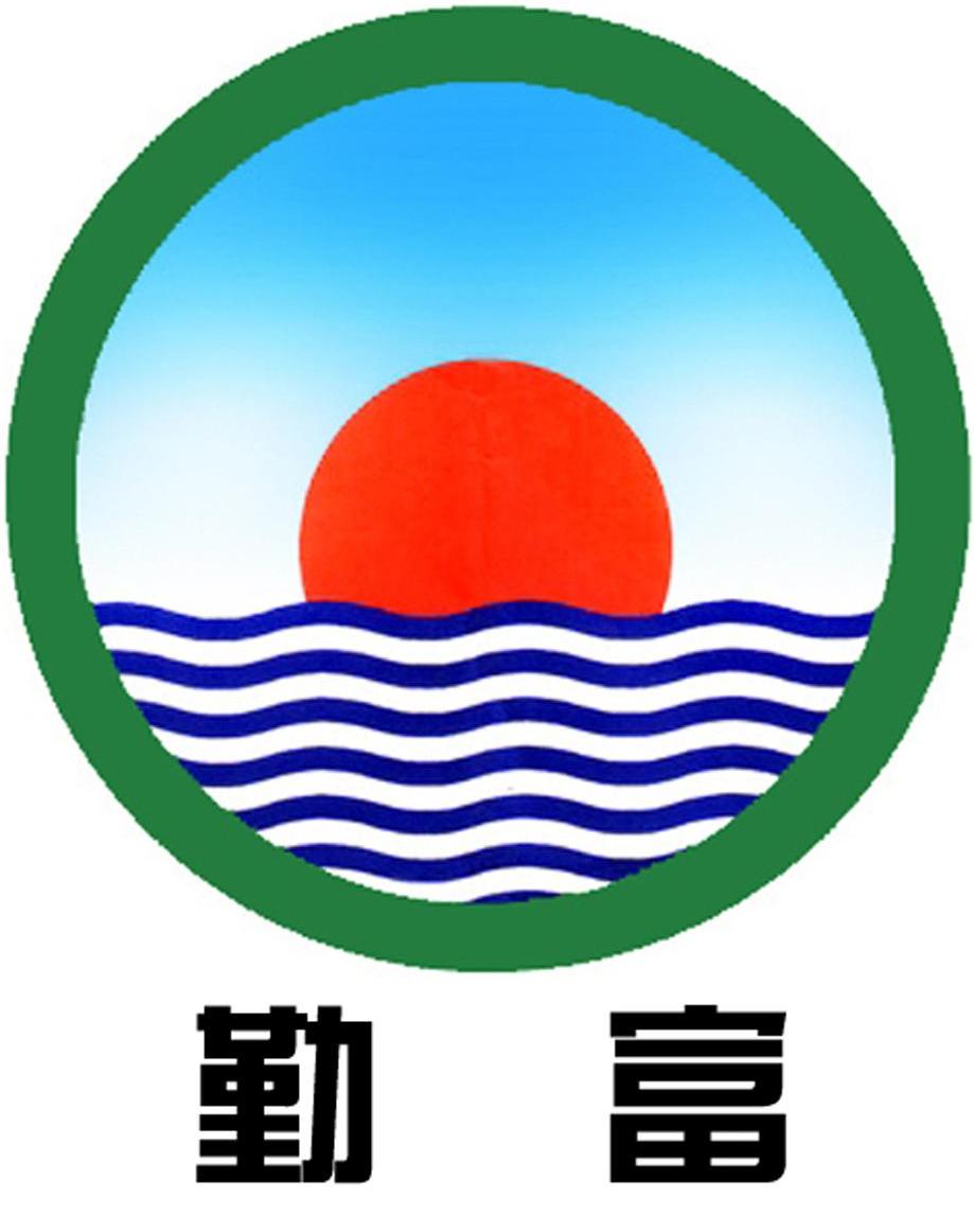 勤富