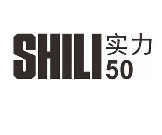 实力50