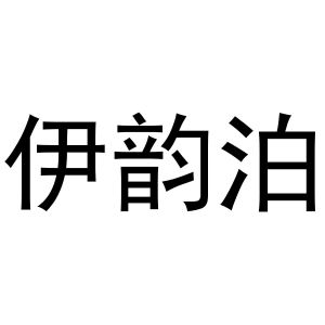 李培迪商标伊韵泊（27类）商标转让多少钱？