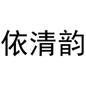 秦汉新城蕾设百货店商标依清韵（25类）商标转让流程及费用