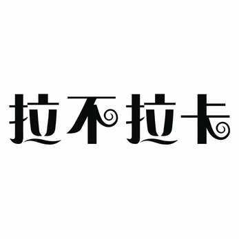 新干县金博服饰有限公司_2019年企业商标大全_商标信息查询-天眼查