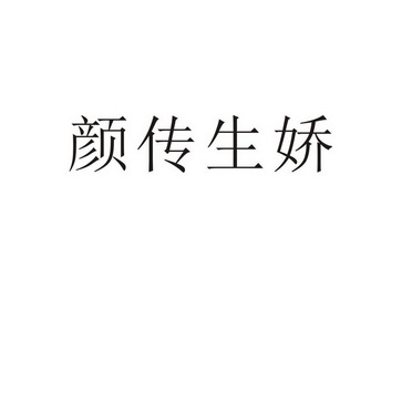 民权县玲妮服饰贸易有限公司商标颜传生娇（14类）商标买卖平台报价，上哪个平台最省钱？