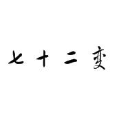 七十二变