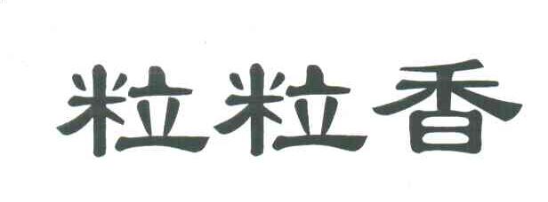 粒粒香_注册号3321783_商标注册查询 - 天眼查