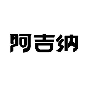 阿吉纳