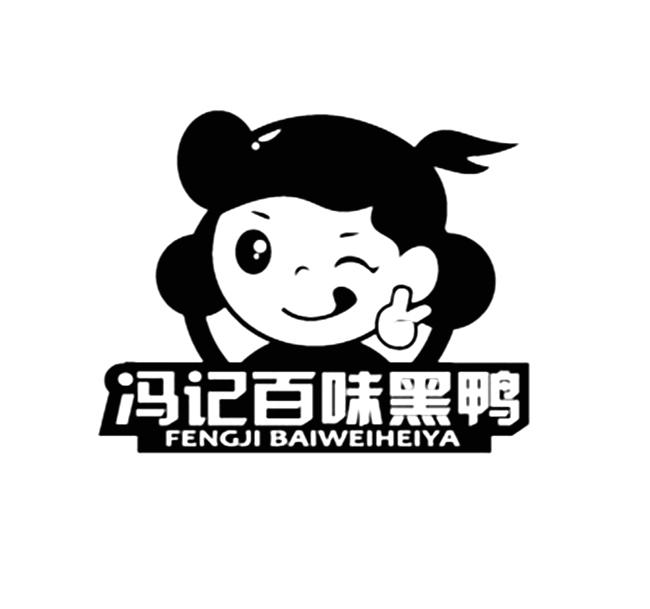 冯记百味黑鸭