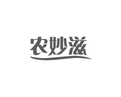 长沙广伯乐商贸有限公司商标农妙滋（31类）商标买卖平台报价，上哪个平台最省钱？