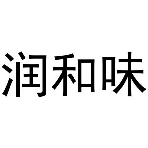 常光义商标润和味（35类）商标转让多少钱？