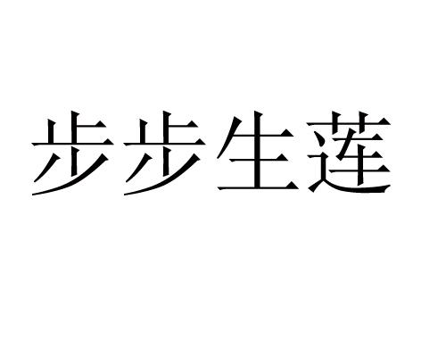 步步生蓮