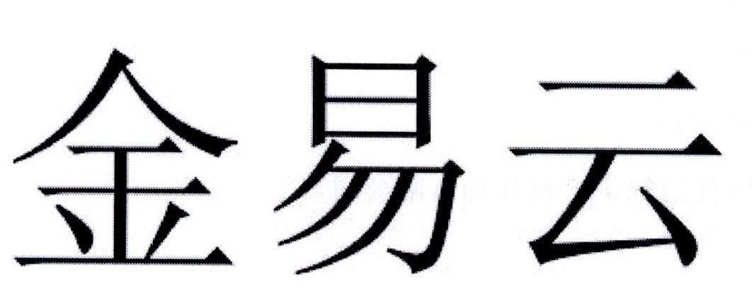 金易云