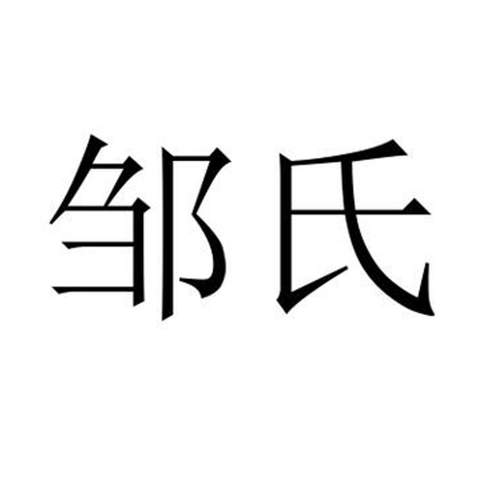 邹氏