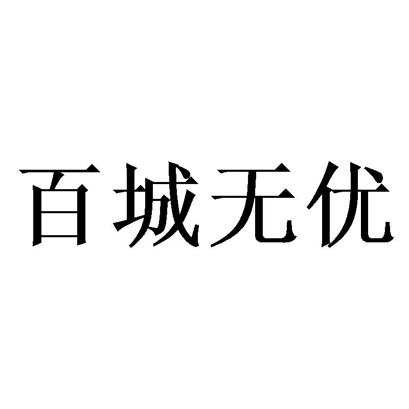 百城无优