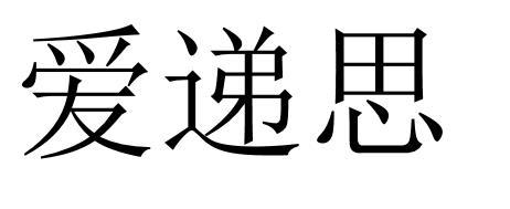 爱递思