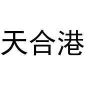 武陟县老惠生活便民店商标天合港（09类）商标转让费用多少？