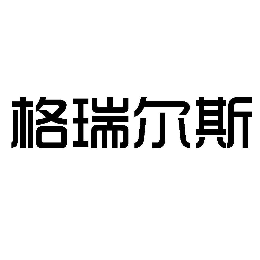 河北格瑞爾斯塑機制造有限公司