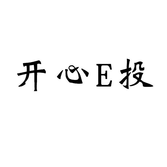 注册号:14359077 申请人:长沙 开心贷金融信息服务有限公司