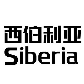 西伯利亚siberia