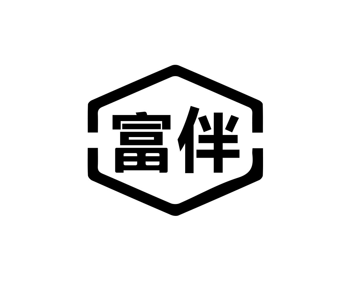 长沙富美欢家居有限公司商标富伴（19类）商标转让流程及费用