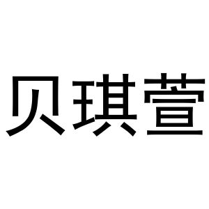 镇平县靖丹百货店商标贝琪萱（11类）多少钱？