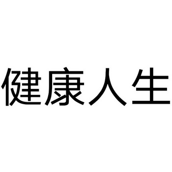 健康人生
