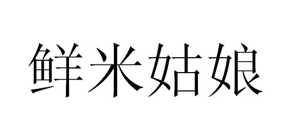 鲜米姑娘
