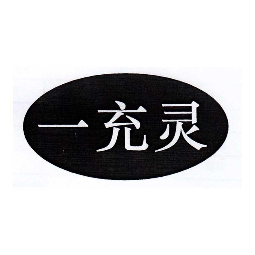 一充灵