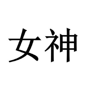 女神