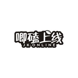 赖丹妮商标唧磕上线 JK ONLINE（29类）多少钱？