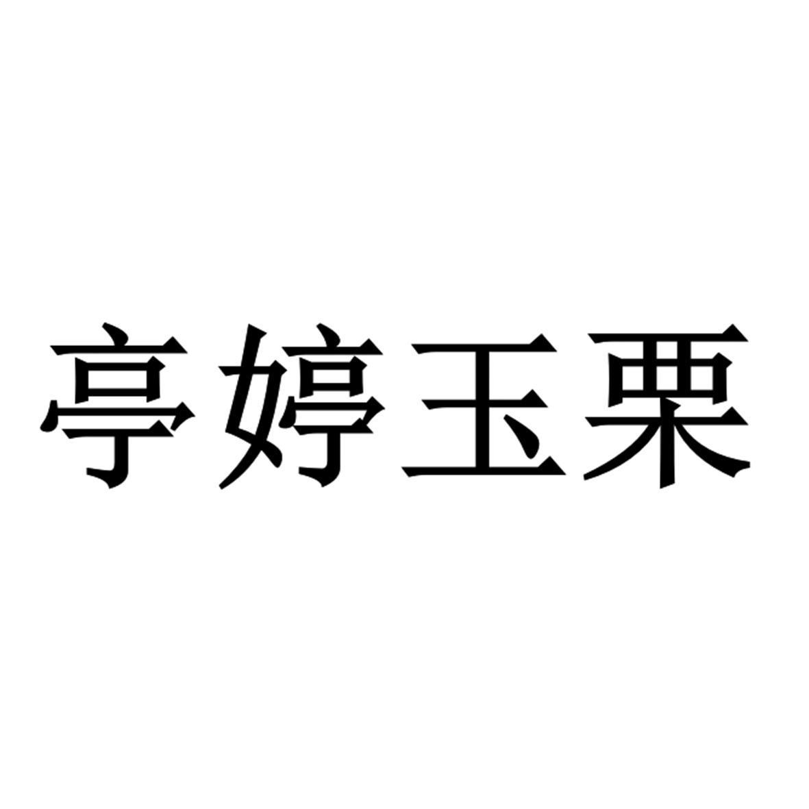 亭婷玉栗