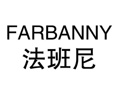 何玉凤商标法班尼 FARBANNY（11类）商标转让流程及费用