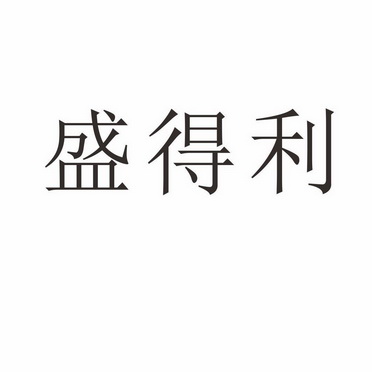 河南智艾特企业管理咨询有限公司商标盛得利（43类）商标买卖平台报价，上哪个平台最省钱？
