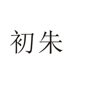 芜湖初上网络科技有限公司商标初朱（28类）商标转让费用及联系方式