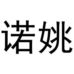 金华煌京电子商务有限公司商标诺姚（28类）商标买卖平台报价，上哪个平台最省钱？