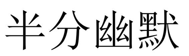 民权县穆雪食品销售有限公司商标半分幽默（18类）商标转让费用及联系方式