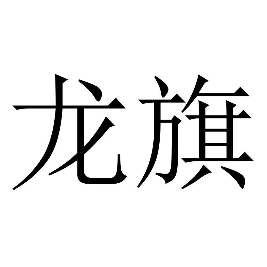 龙旗集团logo图片