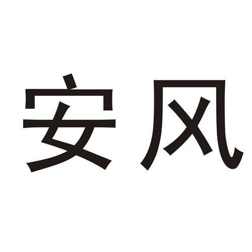 上海安风信息技术有限公司