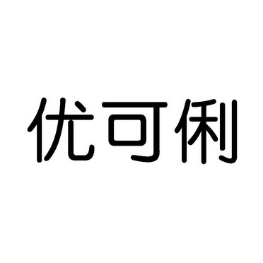 优可俐