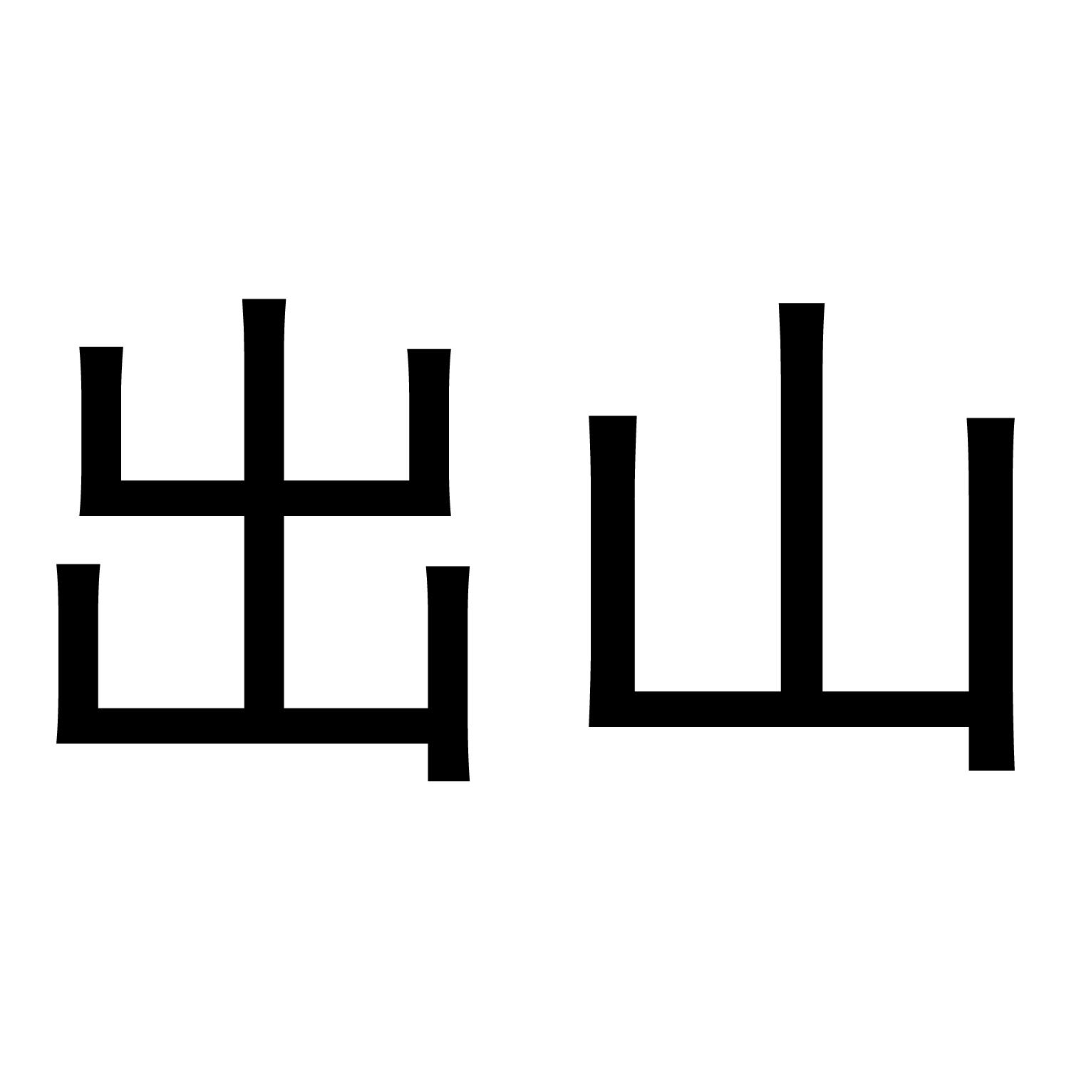 出山