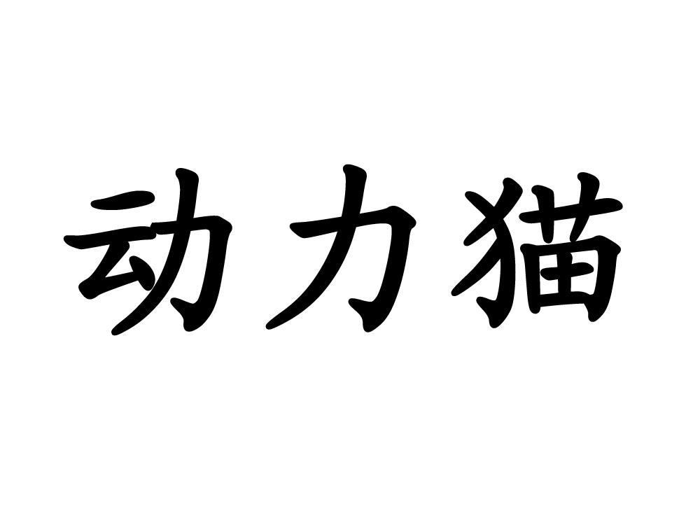 动力猫