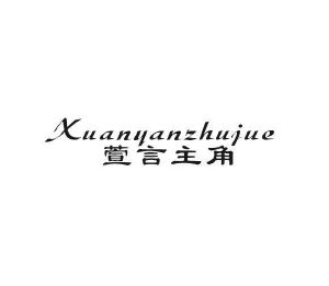 宝恒生物科技进出口有限公司商标萱言主角（03类）商标转让流程及费用