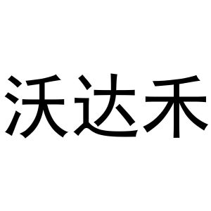 唐红娟商标沃达禾（09类）商标买卖平台报价，上哪个平台最省钱？