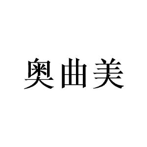 田景泰商标奥曲美（14类）商标转让多少钱？