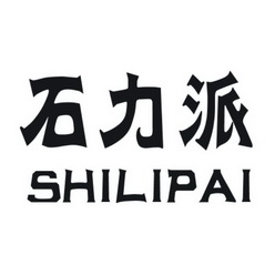 石力派